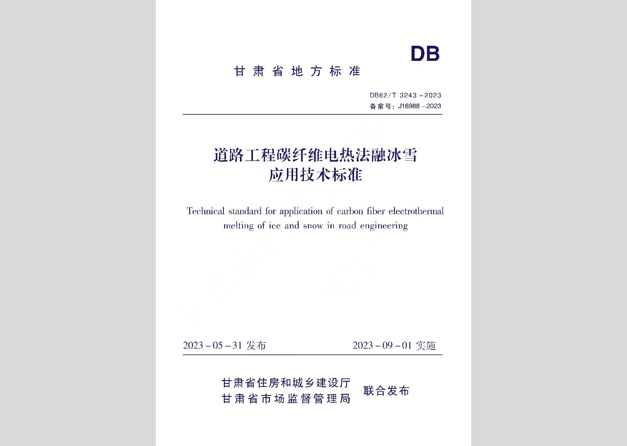 DB62/T3243-2023：道路工程碳纖維電熱法融冰雪應用技術(shù)標準