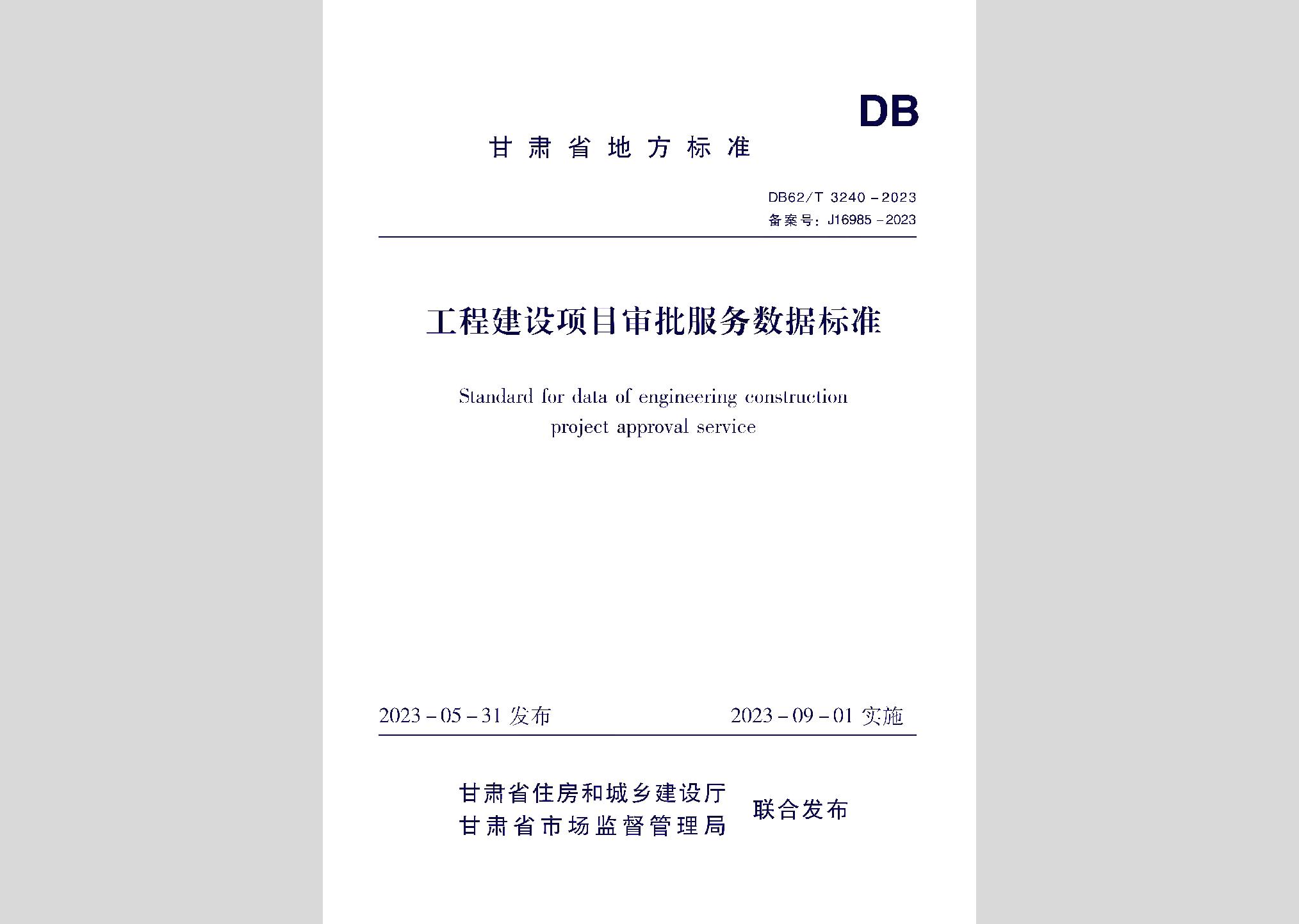 DB62/T3240-2023：工程建設項目審批服務數(shù)據(jù)標準