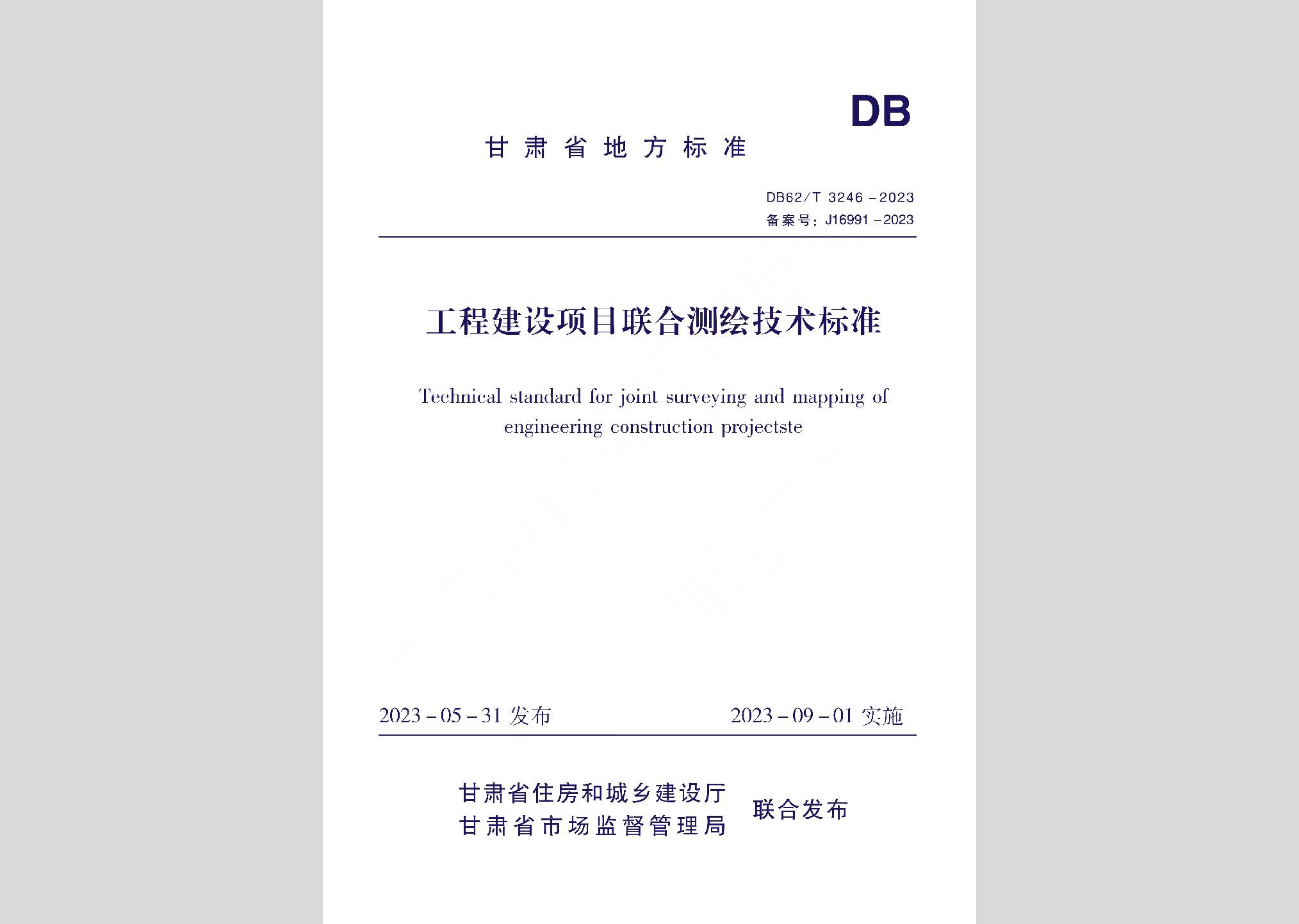 DB62/T3246-2023：工程建設項目聯(lián)合測繪技術(shù)標準