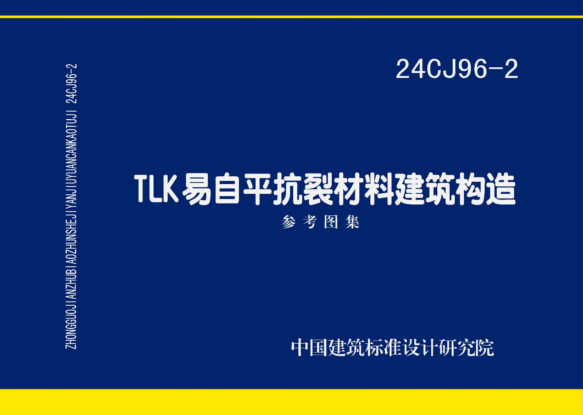 24CJ96-2：TLK易自平抗裂材料建筑構(gòu)造