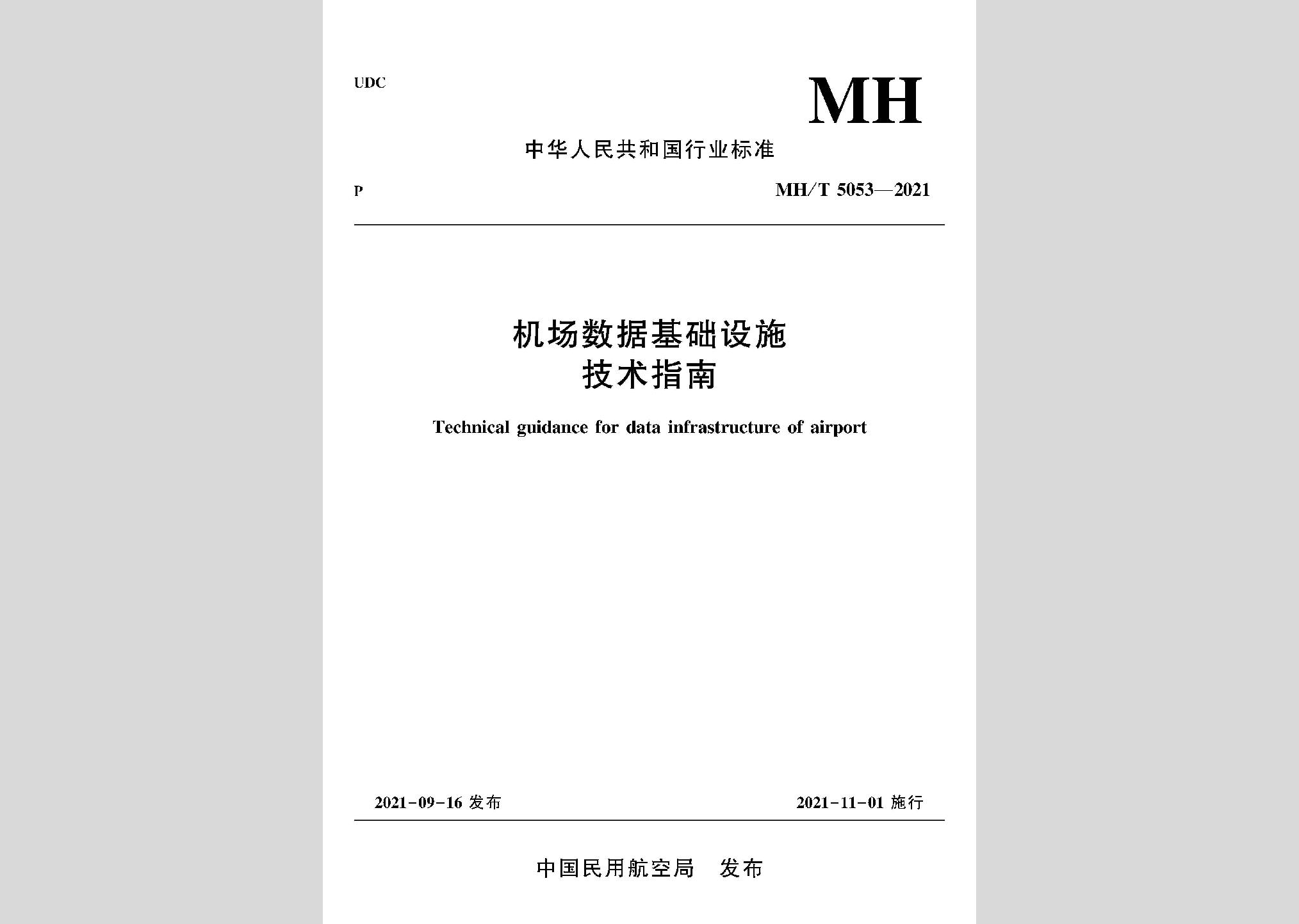 MH/T5053-2021：機(jī)場數(shù)據(jù)基礎(chǔ)設(shè)施技術(shù)指南
