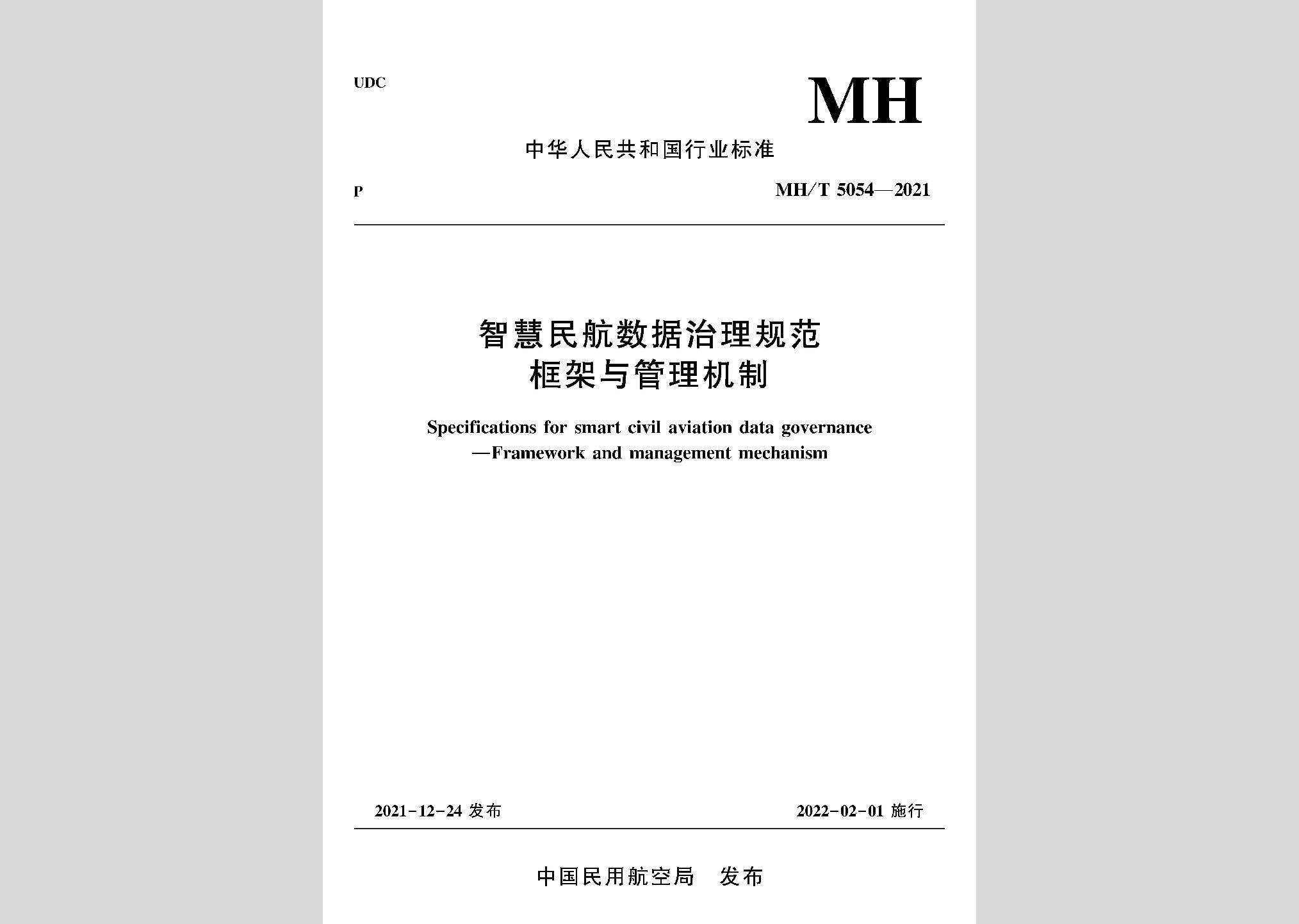 MH/T5054-2021：智慧民航數據治理規(guī)范框架與管理機制