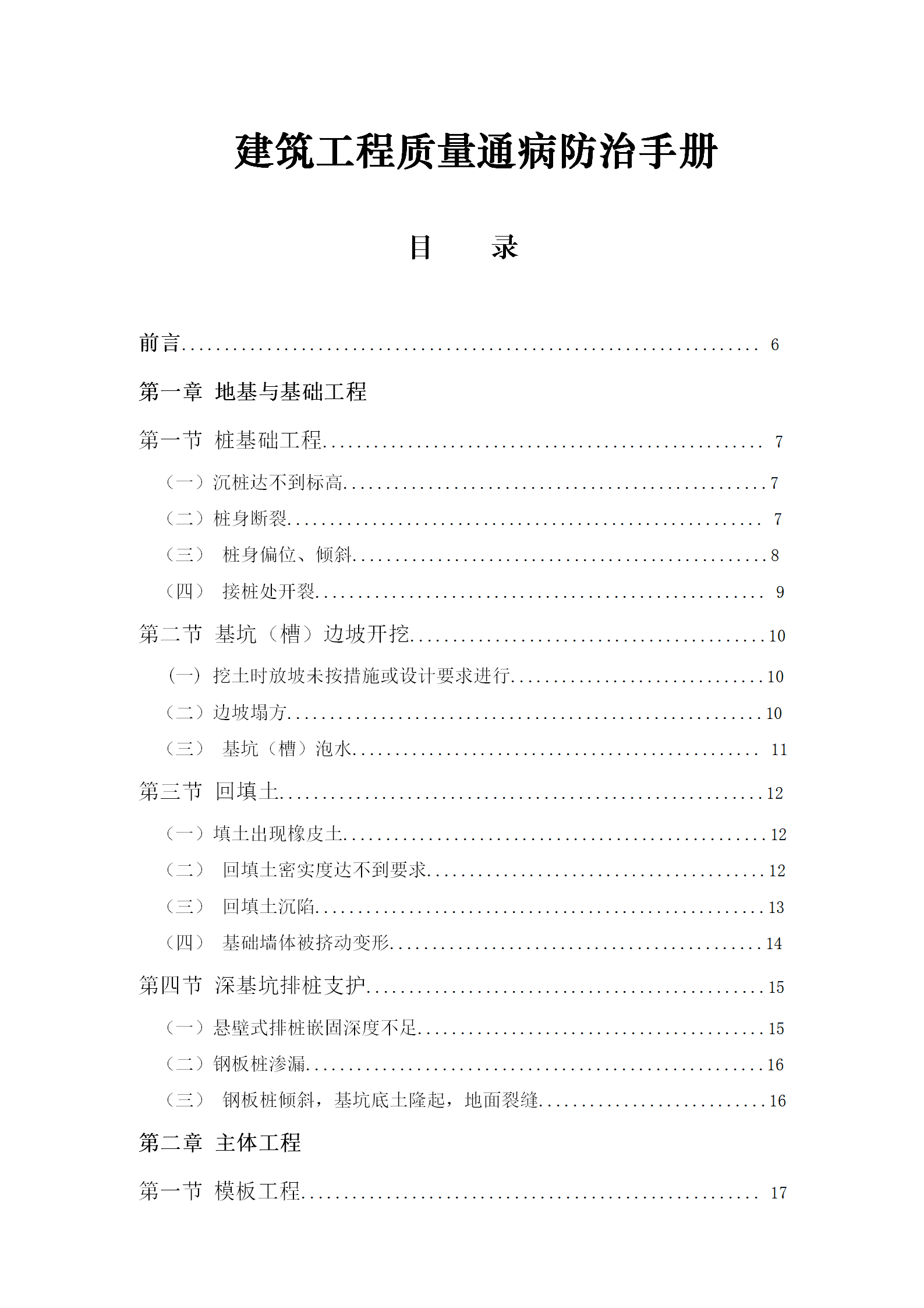 建筑工程質(zhì)量通病防治手冊(cè)word版115頁